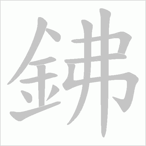 鉘字笔顺动画