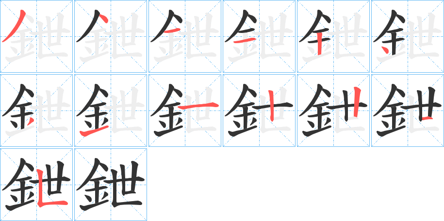 鉪字笔顺写法