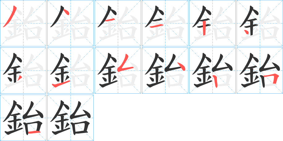 鈶字笔顺写法