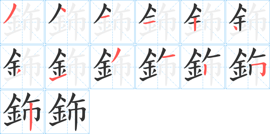 鉓字笔顺写法