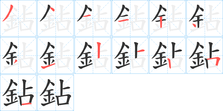 鉆字笔顺写法