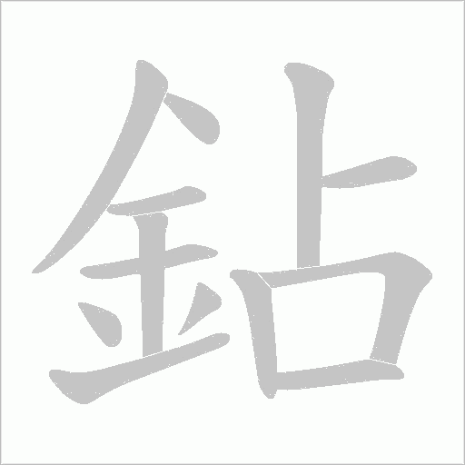 鉆字笔顺动画