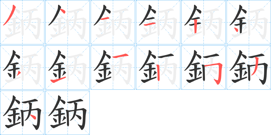 鈵字笔顺写法
