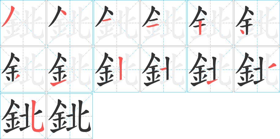 鉳字笔顺写法