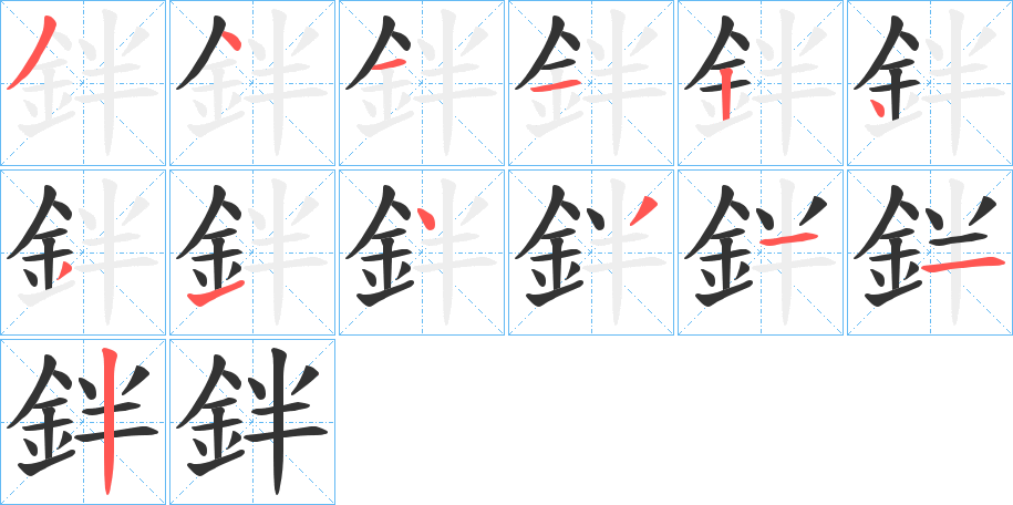 鉡字笔顺写法