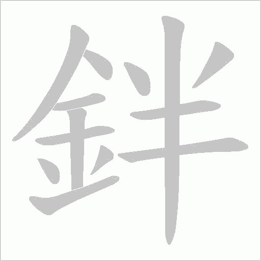 鉡字笔顺动画