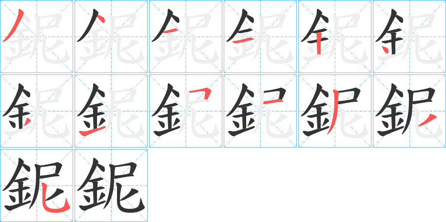 鈮字笔顺写法