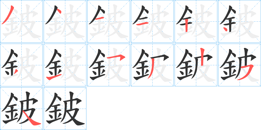 鈹字笔顺写法