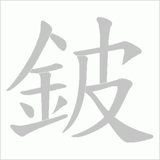 鈹字笔顺动画