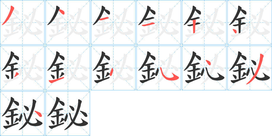 鉍字笔顺写法