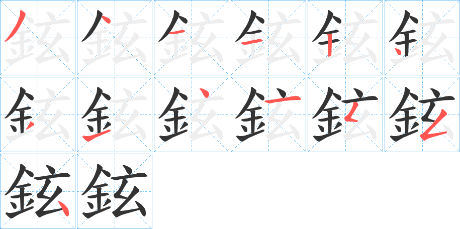 鉉字笔顺写法