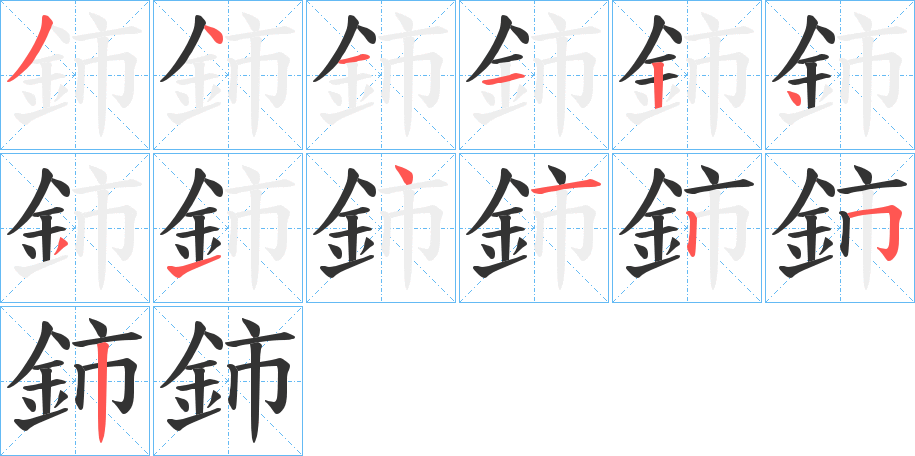 鈰字笔顺写法