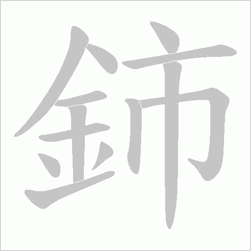 鈰字笔顺动画