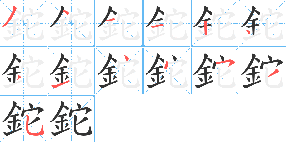 鉈字笔顺写法