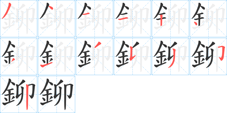 鉚字笔顺写法