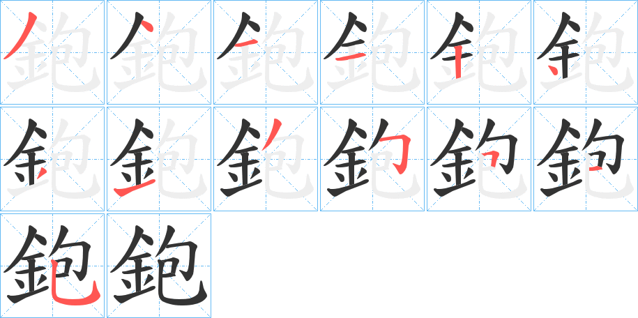 鉋字笔顺写法