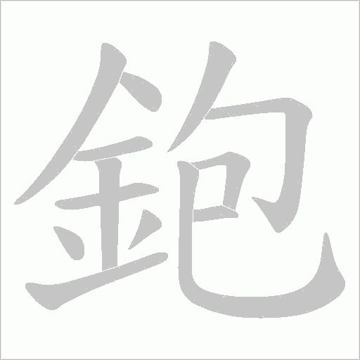 鉋字笔顺动画