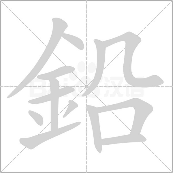 鉛字笔顺动画
