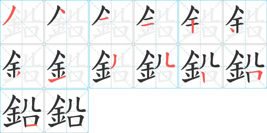 鉛字笔顺写法
