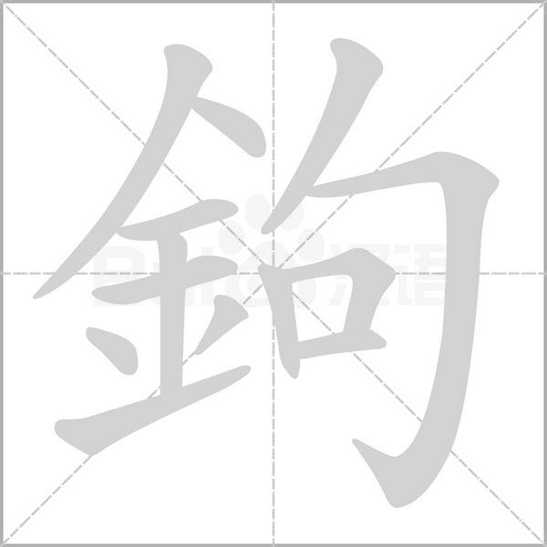 鉤字笔顺动画