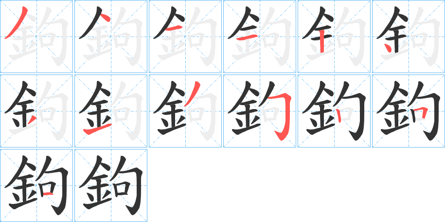 鉤字笔顺写法