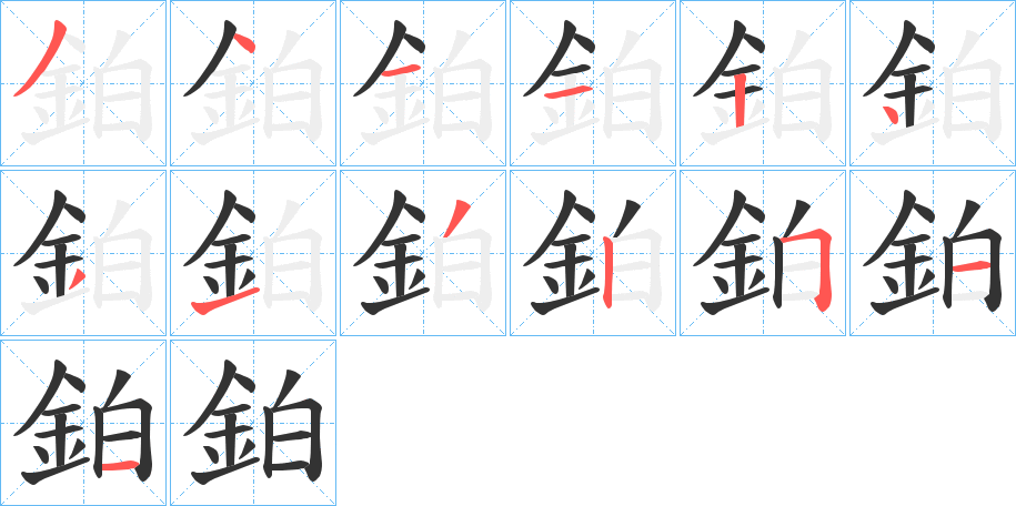 鉑字笔顺写法