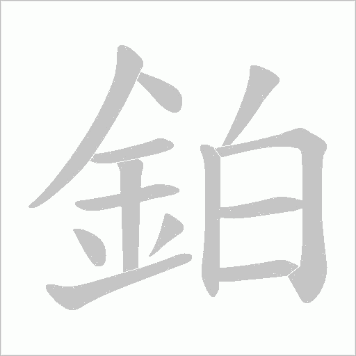 鉑字笔顺动画