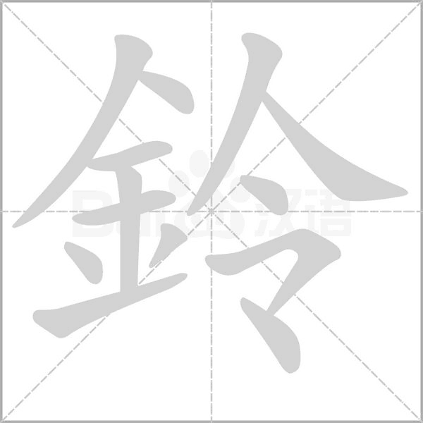 鈴字笔顺动画