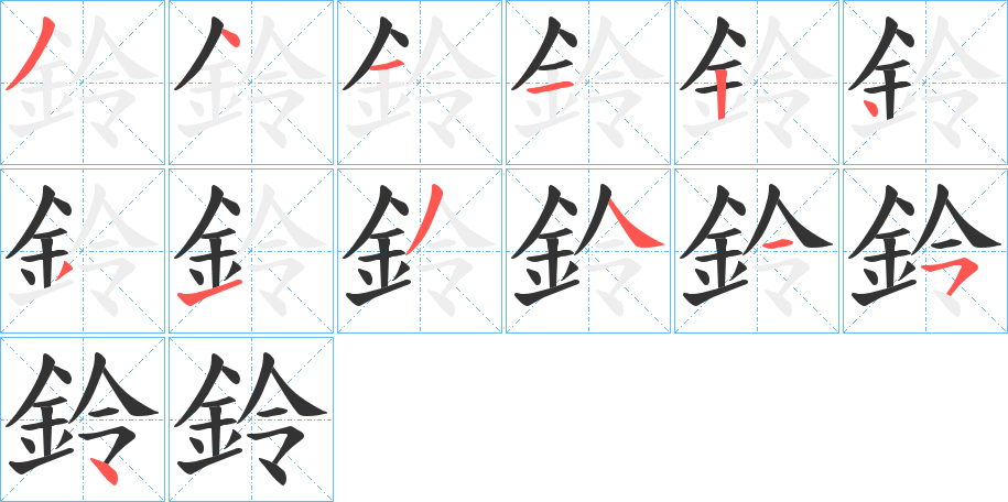 鈴字笔顺写法