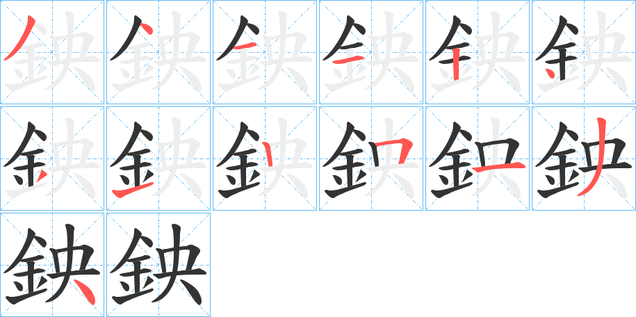 鉠字笔顺写法