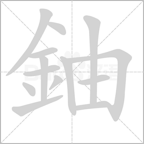 鈾字笔顺动画