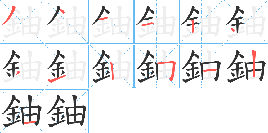 鈾字笔顺写法