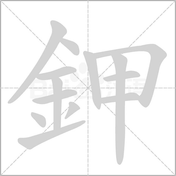 鉀字笔顺动画