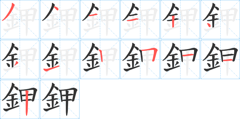 鉀字笔顺写法