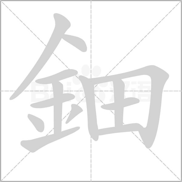 鈿字笔顺动画
