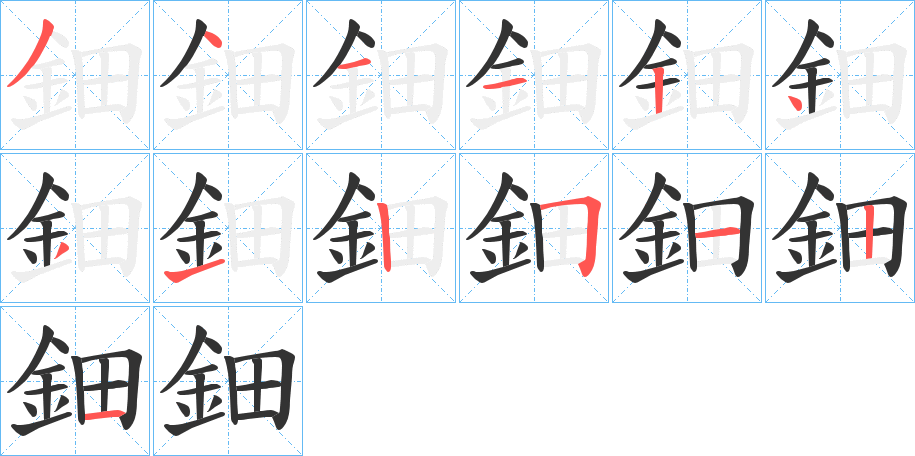 鈿字笔顺写法