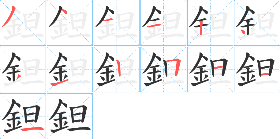 鉭字笔顺写法