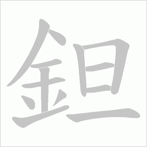 鉭字笔顺动画