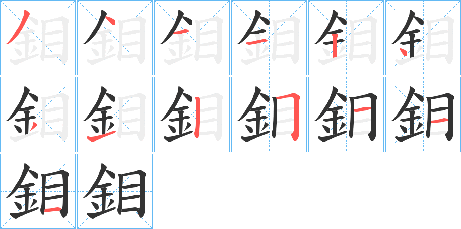 鉬字笔顺写法