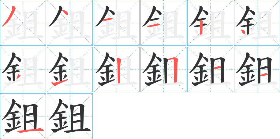鉏字笔顺写法