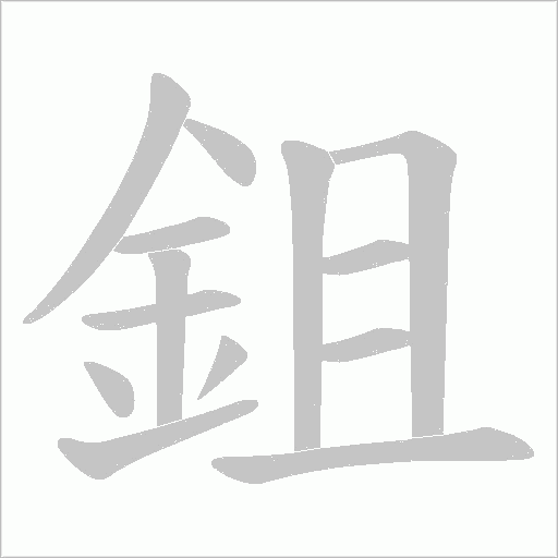 鉏字笔顺动画