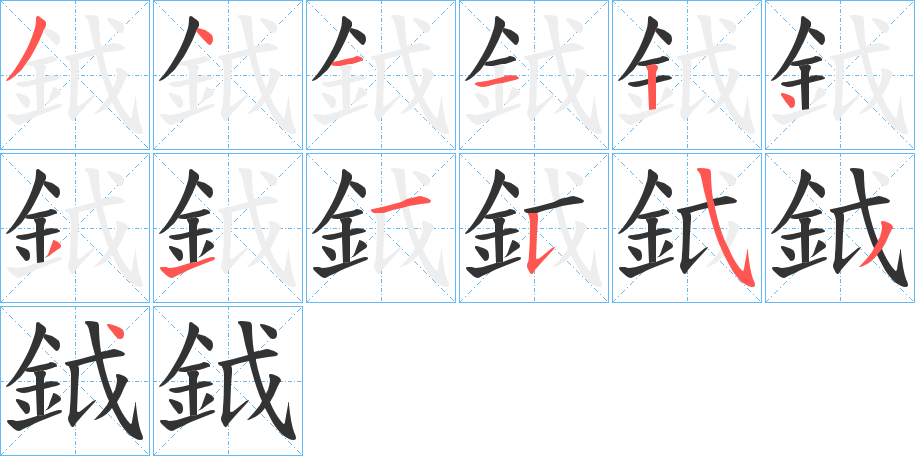 鉞字笔顺写法