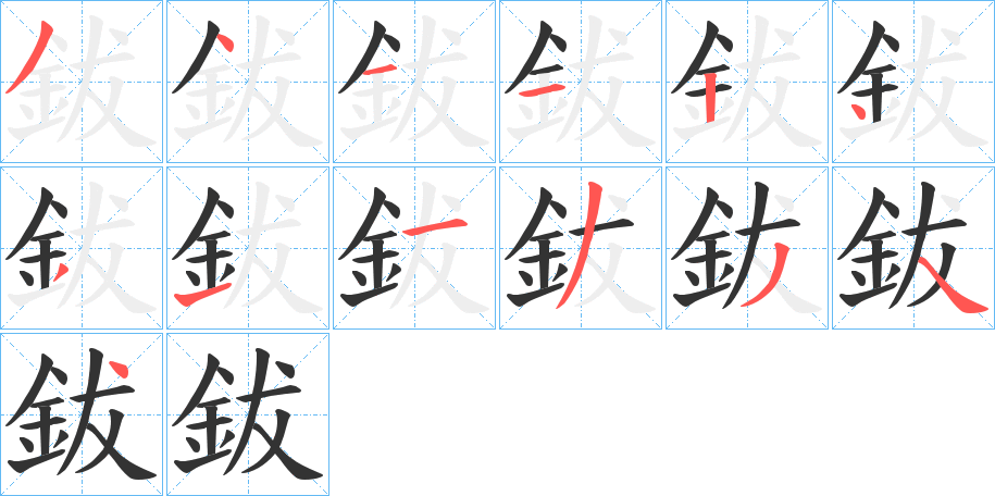 鈸字笔顺写法