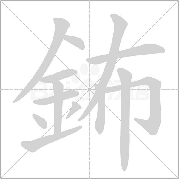 鈽字笔顺动画