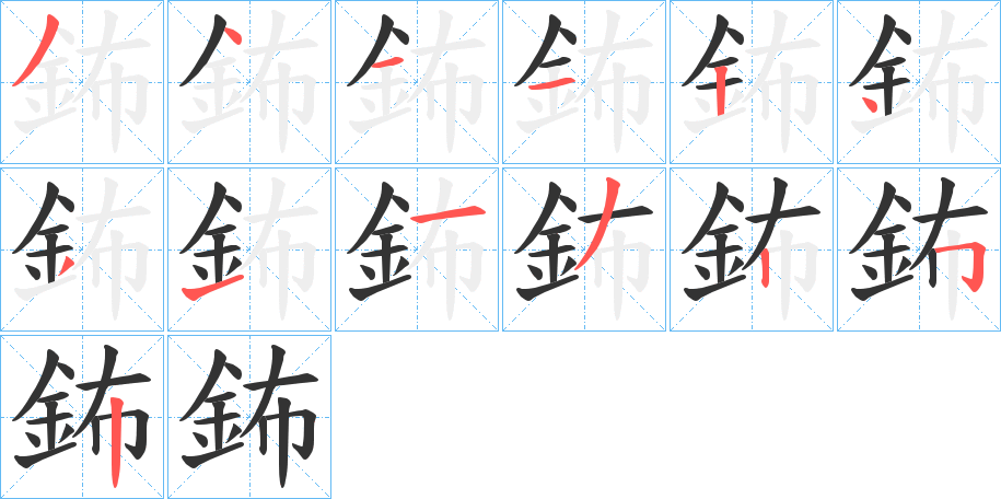 鈽字笔顺写法