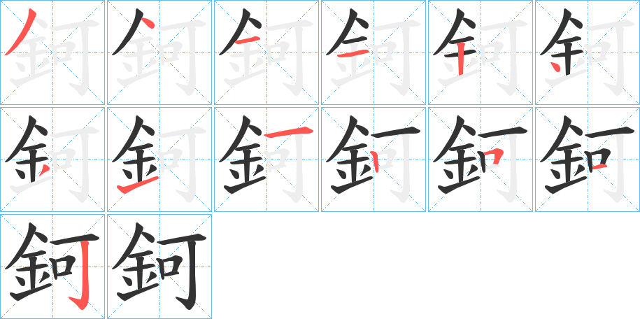 鈳字笔顺写法