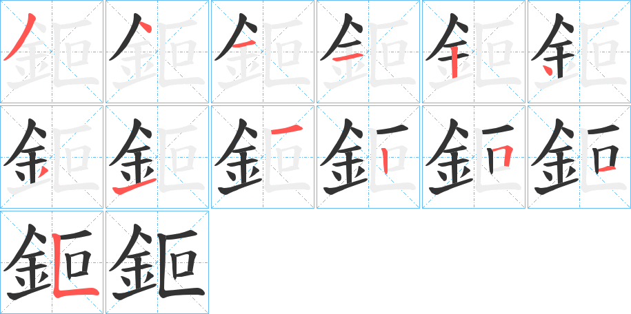 鉕字笔顺写法