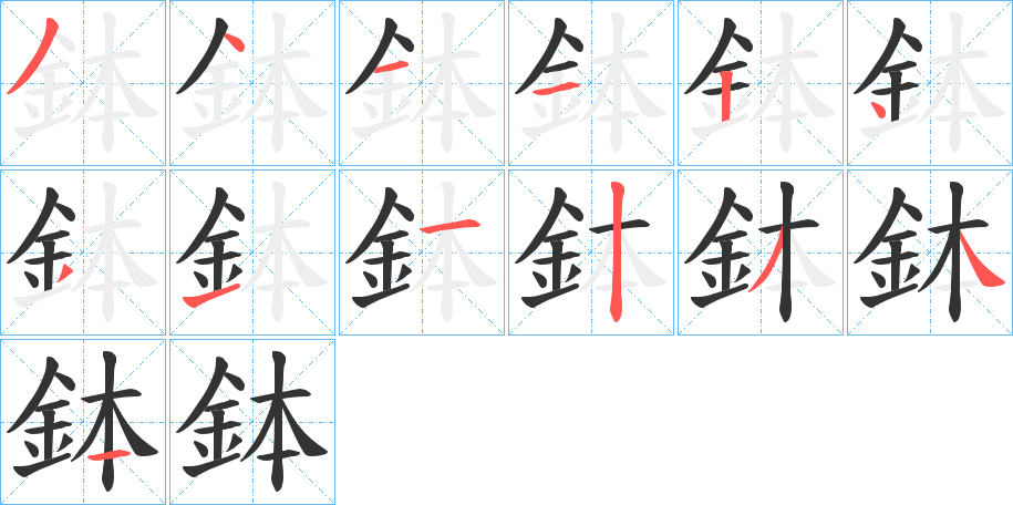 鉢字笔顺写法
