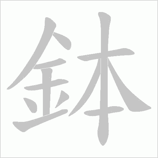 鉢字笔顺动画