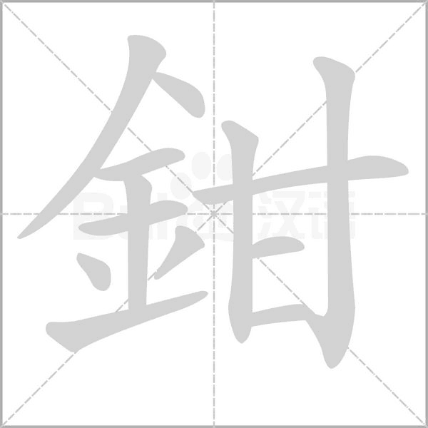 鉗字笔顺动画